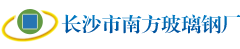 长沙市南方玻璃钢厂_长沙玻钢复合管|储槽储罐|防腐工程