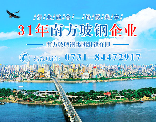 长沙市南方玻璃钢厂_长沙玻钢复合管|储槽储罐|防腐工程